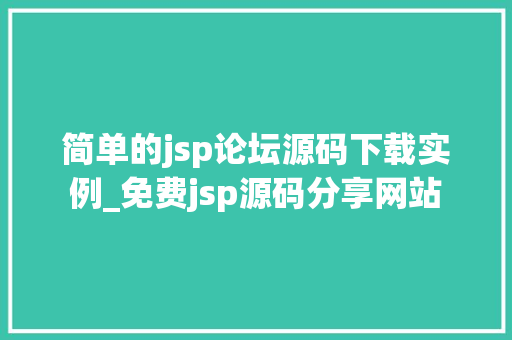 简单的jsp论坛源码下载实例_免费jsp源码分享网站