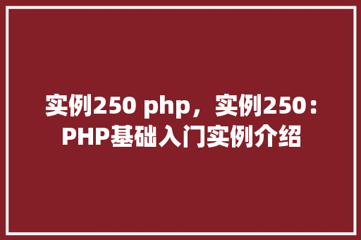 实例250 php，实例250：PHP基础入门实例介绍
