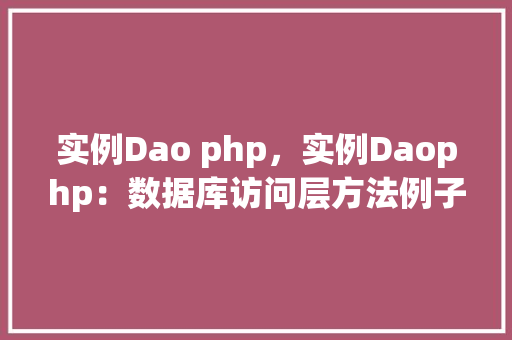 实例Dao php，实例Daophp：数据库访问层方法例子
