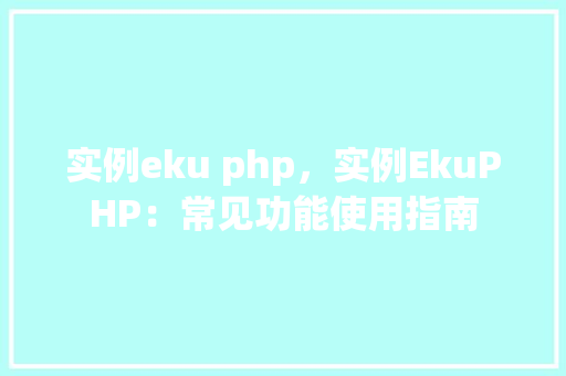 实例eku php，实例EkuPHP：常见功能使用指南