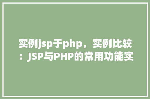 实例jsp于php，实例比较：JSP与PHP的常用功能实例
