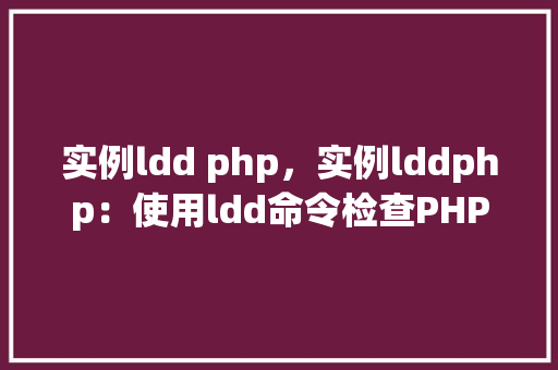 实例ldd php，实例lddphp：使用ldd命令检查PHP扩展的依赖