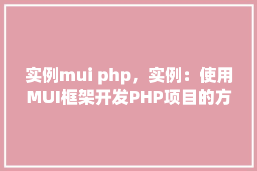 实例mui php，实例：使用MUI框架开发PHP项目的方法例子