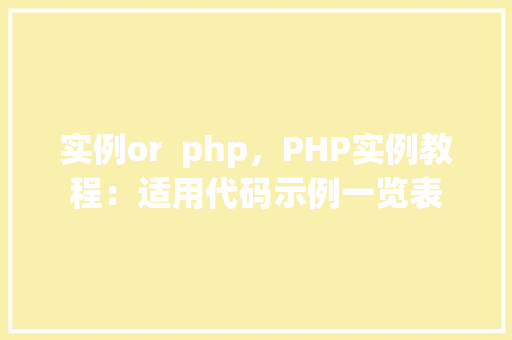 实例or  php，PHP实例教程：适用代码示例一览表