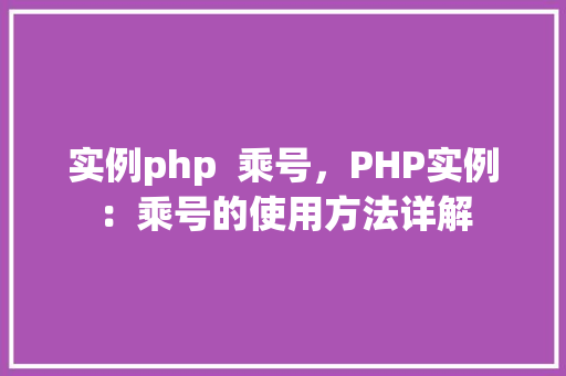 实例php  乘号，PHP实例：乘号的使用方法详解