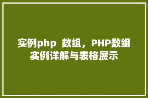 实例php  数组，PHP数组实例详解与表格展示