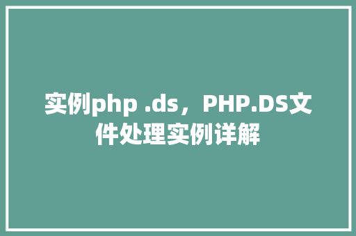 实例php .ds，PHP.DS文件处理实例详解