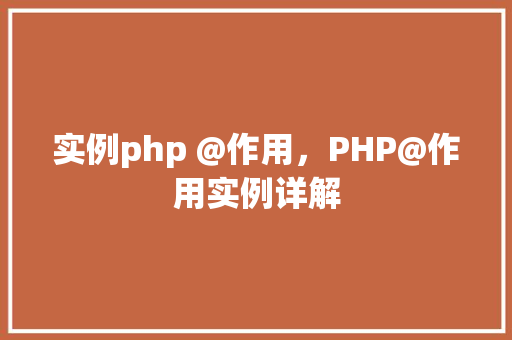 实例php @作用，PHP@作用实例详解
