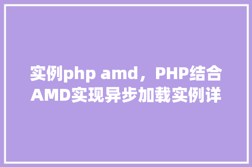 实例php amd，PHP结合AMD实现异步加载实例详解