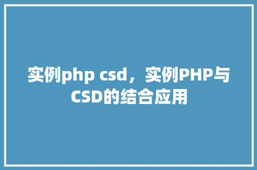 实例php csd，实例PHP与CSD的结合应用