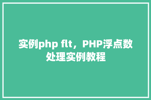 实例php flt，PHP浮点数处理实例教程