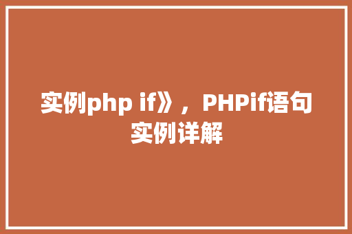 实例php if》，PHPif语句实例详解