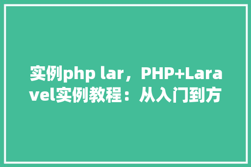 实例php lar，PHP+Laravel实例教程：从入门到方法