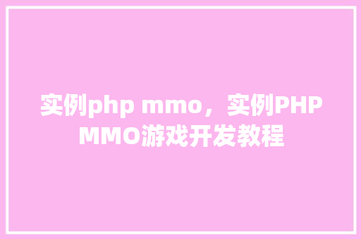 实例php mmo，实例PHPMMO游戏开发教程