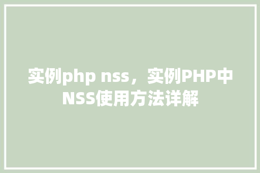实例php nss，实例PHP中NSS使用方法详解