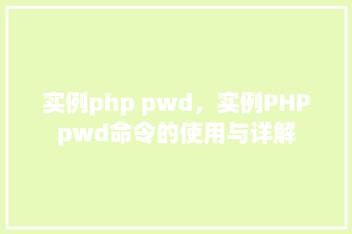 实例php pwd，实例PHPpwd命令的使用与详解