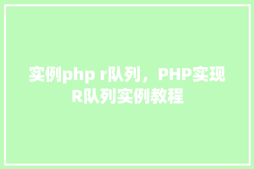 实例php r队列，PHP实现R队列实例教程