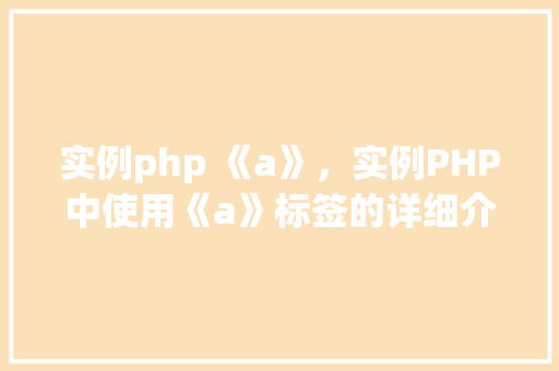 实例php 《a》，实例PHP中使用《a》标签的详细介绍