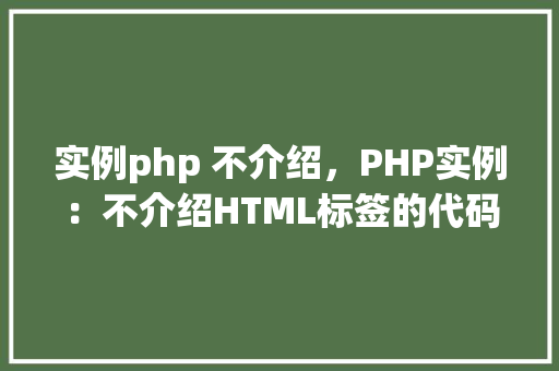实例php 不介绍，PHP实例：不介绍HTML标签的代码示例
