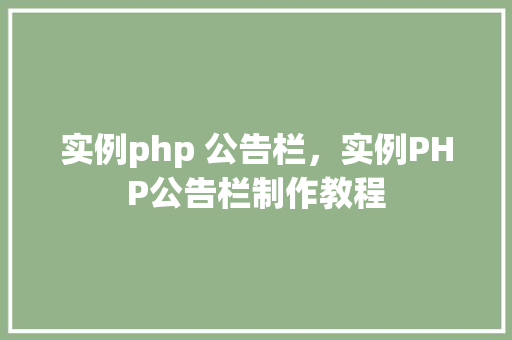 实例php 公告栏，实例PHP公告栏制作教程