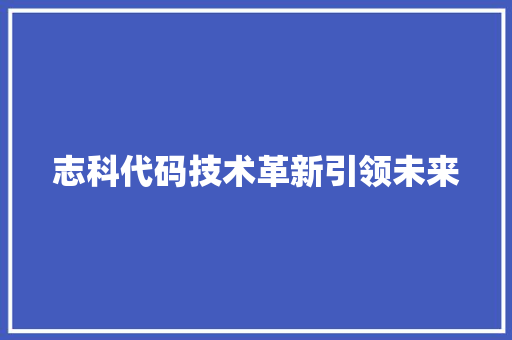 志科代码技术革新引领未来