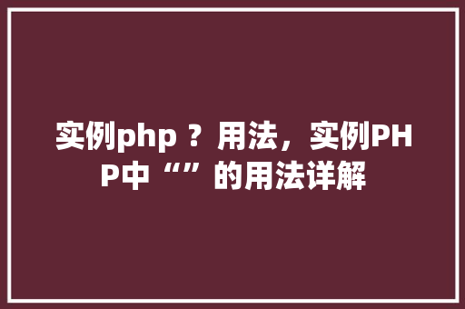 实例php ？用法，实例PHP中“”的用法详解
