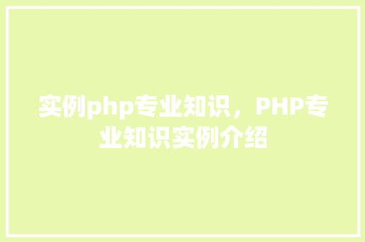 实例php专业知识，PHP专业知识实例介绍