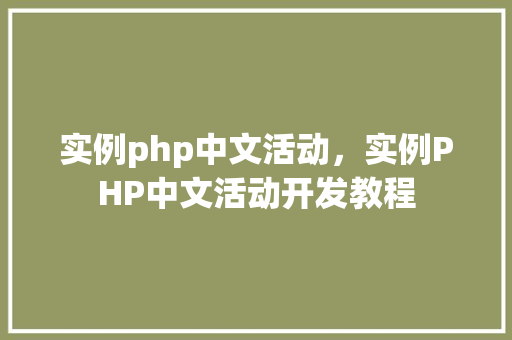 实例php中文活动，实例PHP中文活动开发教程