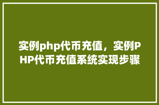 实例php代币充值，实例PHP代币充值系统实现步骤详解