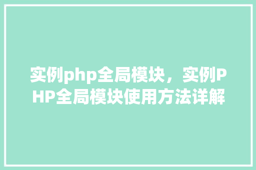 实例php全局模块，实例PHP全局模块使用方法详解