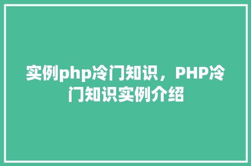 实例php冷门知识，PHP冷门知识实例介绍