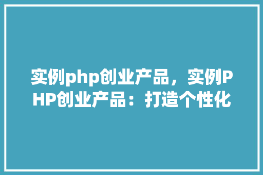 实例php创业产品，实例PHP创业产品：打造个性化在线教育平台