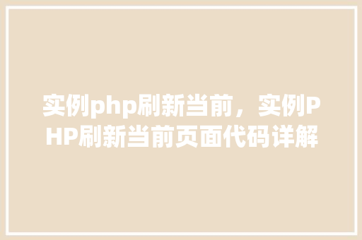 实例php刷新当前，实例PHP刷新当前页面代码详解  第1张