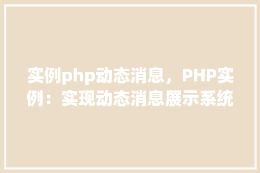 实例php动态消息，PHP实例：实现动态消息展示系统