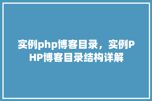 实例php博客目录，实例PHP博客目录结构详解