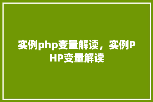 实例php变量解读，实例PHP变量解读