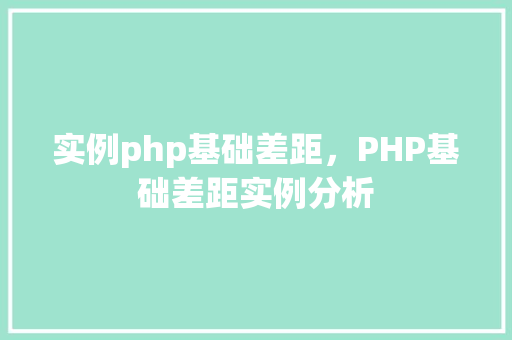 实例php基础差距，PHP基础差距实例分析