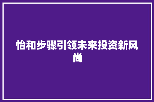 怡和步骤引领未来投资新风尚