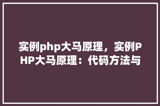 实例php大马原理，实例PHP大马原理：代码方法与表格介绍