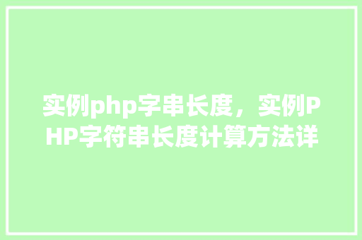 实例php字串长度，实例PHP字符串长度计算方法详解