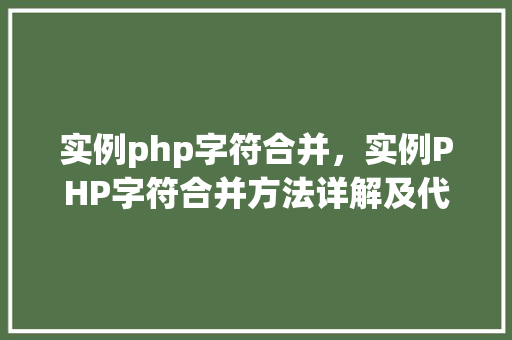 实例php字符合并，实例PHP字符合并方法详解及代码实例