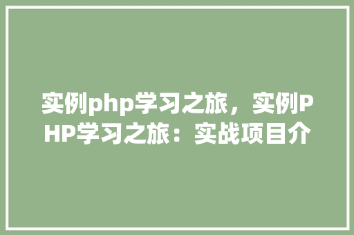 实例php学习之旅，实例PHP学习之旅：实战项目介绍