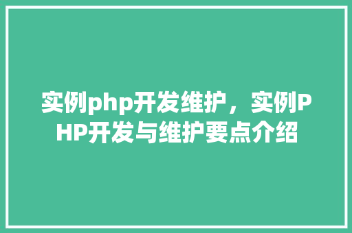 实例php开发维护，实例PHP开发与维护要点介绍