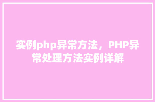 实例php异常方法，PHP异常处理方法实例详解