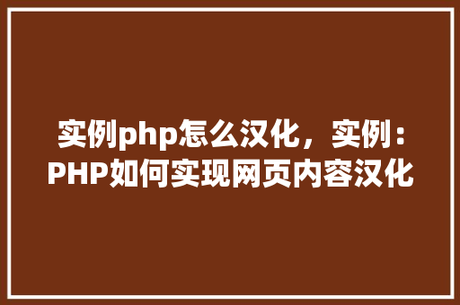 实例php怎么汉化，实例：PHP如何实现网页内容汉化