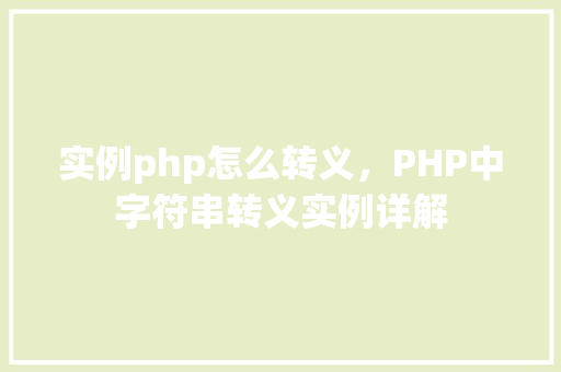 实例php怎么转义，PHP中字符串转义实例详解