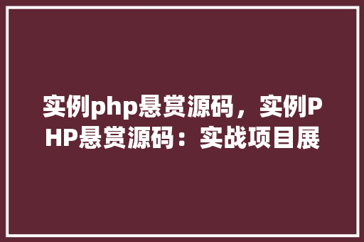 实例php悬赏源码，实例PHP悬赏源码：实战项目展示