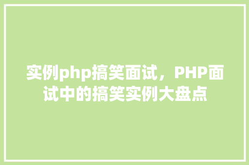 实例php搞笑面试，PHP面试中的搞笑实例大盘点