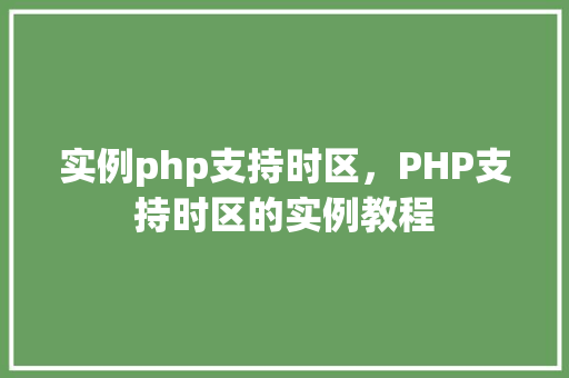 实例php支持时区，PHP支持时区的实例教程