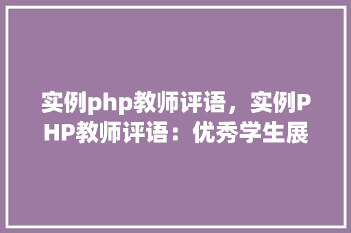 实例php教师评语，实例PHP教师评语：优秀学生展示